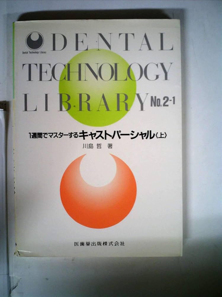 【中古】 １週間でマスターするキャストパーシャル 上/医歯薬出版/川島哲 楽天市場】1週間でマスターするキャストパーシャルの通販